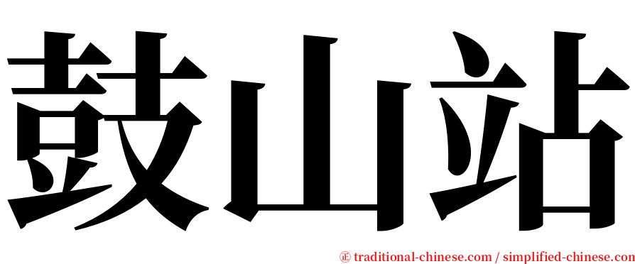 鼓山站 serif font