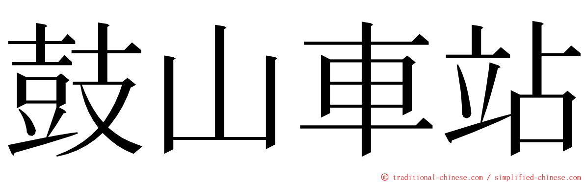 鼓山車站 ming font