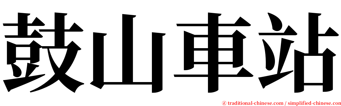 鼓山車站 serif font