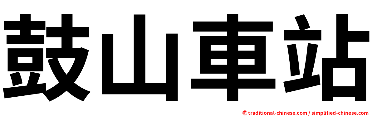 鼓山車站