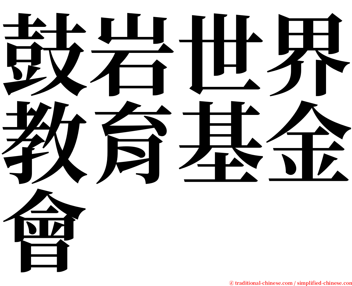 鼓岩世界教育基金會 serif font