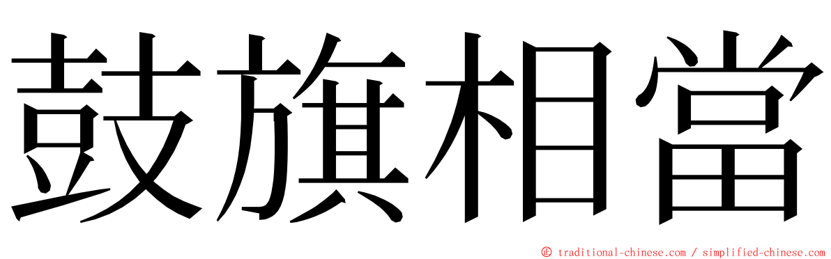 鼓旗相當 ming font