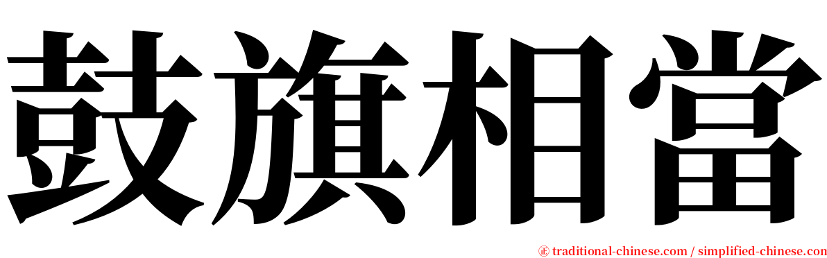 鼓旗相當 serif font