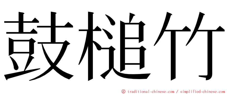 鼓槌竹 ming font