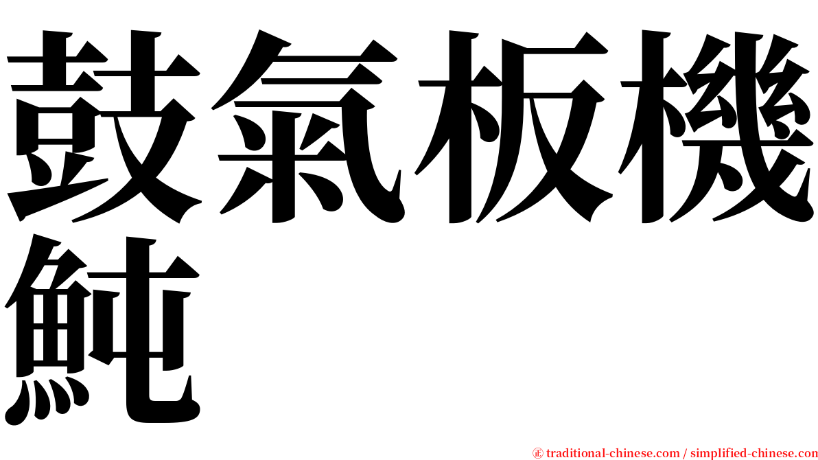 鼓氣板機魨 serif font