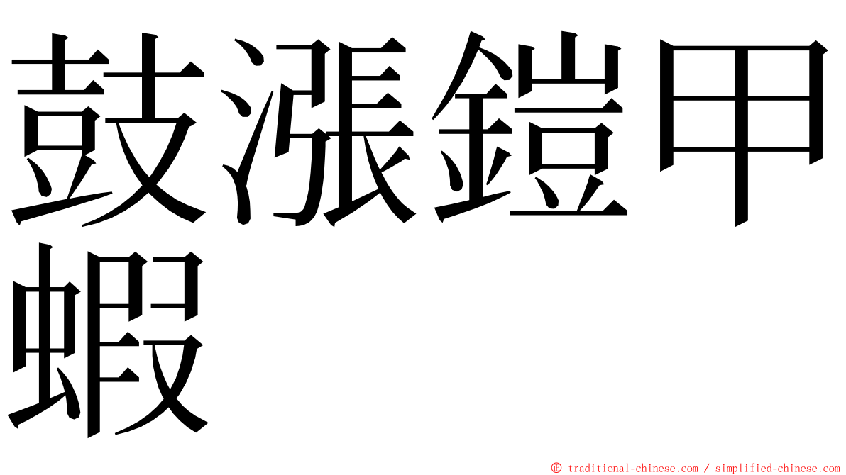 鼓漲鎧甲蝦 ming font