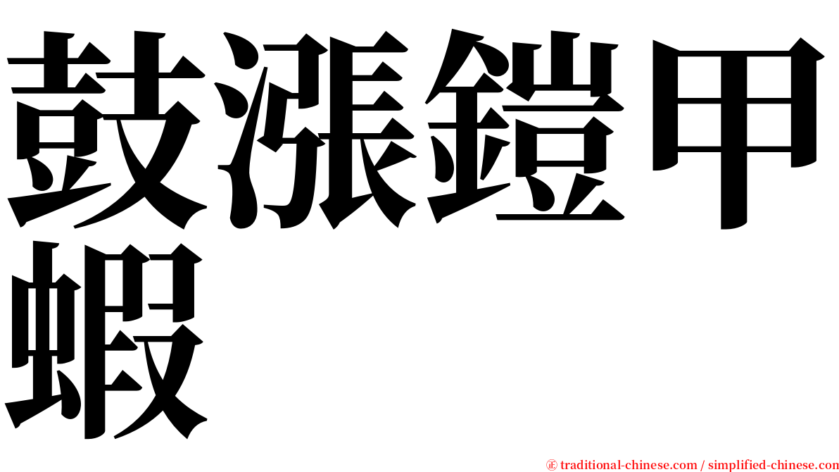 鼓漲鎧甲蝦 serif font