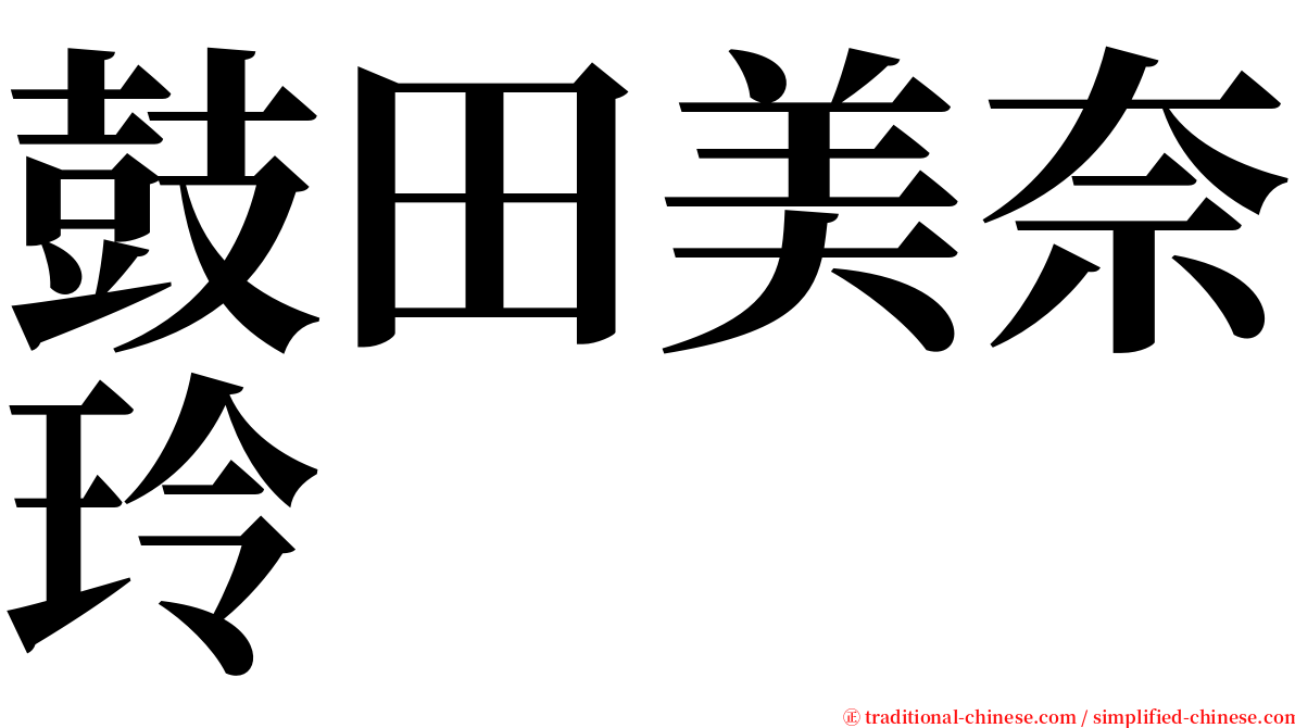 鼓田美奈玲 serif font