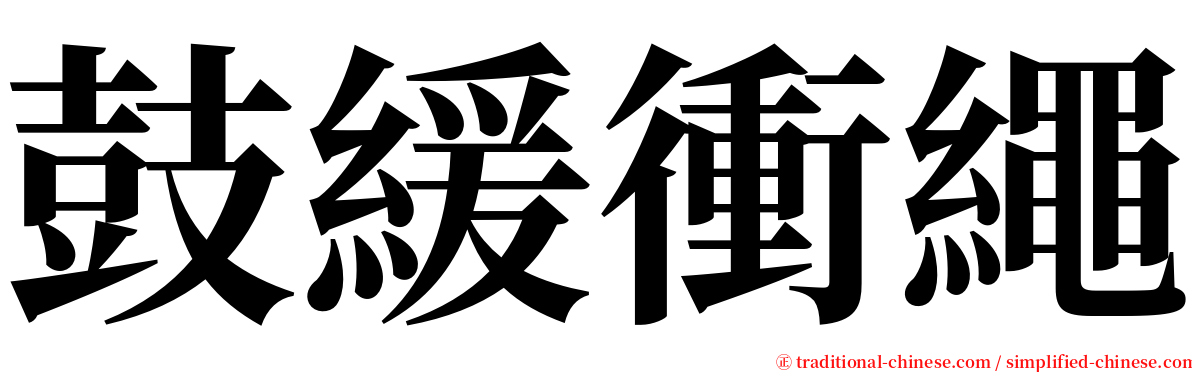 鼓緩衝繩 serif font