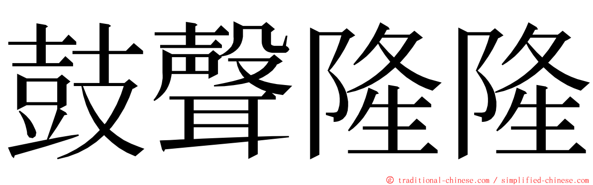 鼓聲隆隆 ming font