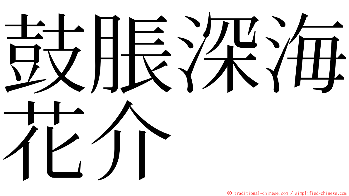 鼓脹深海花介 ming font