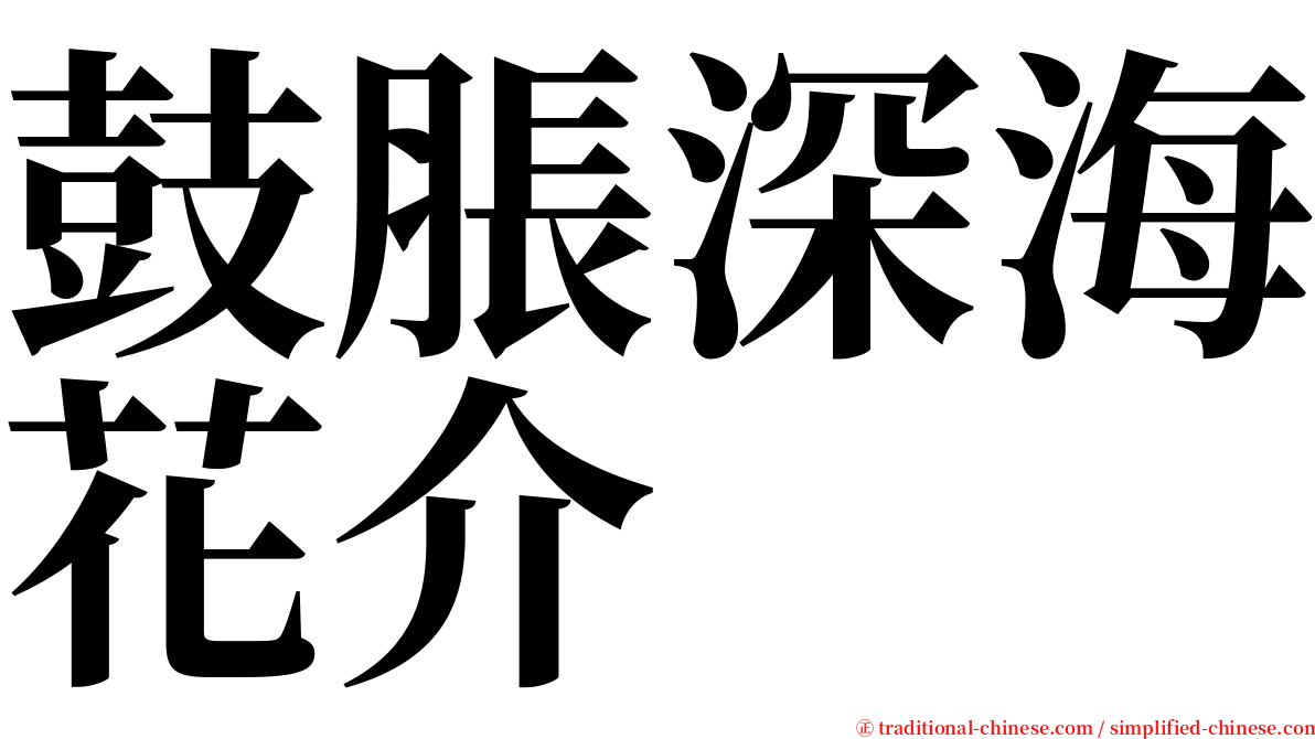 鼓脹深海花介 serif font