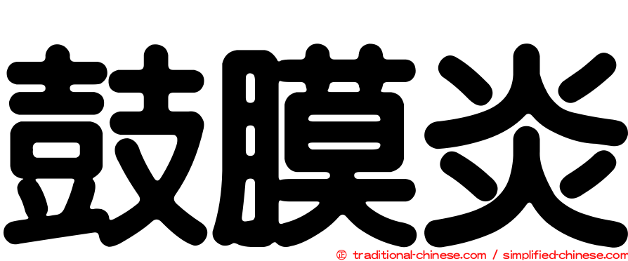 鼓膜炎