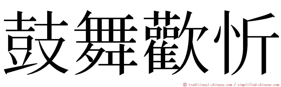 鼓舞歡忻 ming font