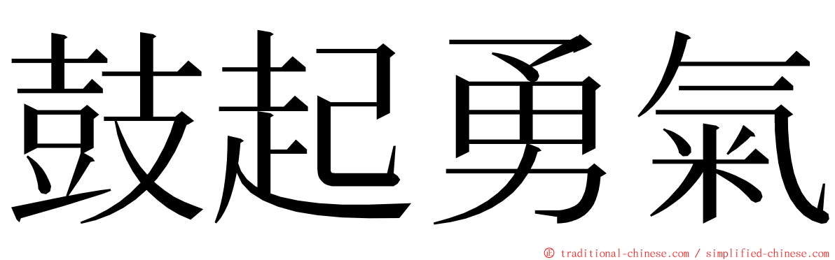 鼓起勇氣 ming font