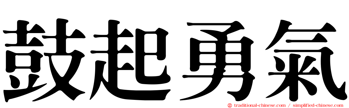 鼓起勇氣