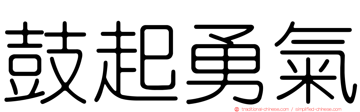 鼓起勇氣