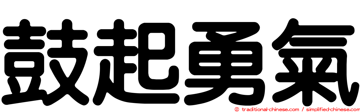 鼓起勇氣