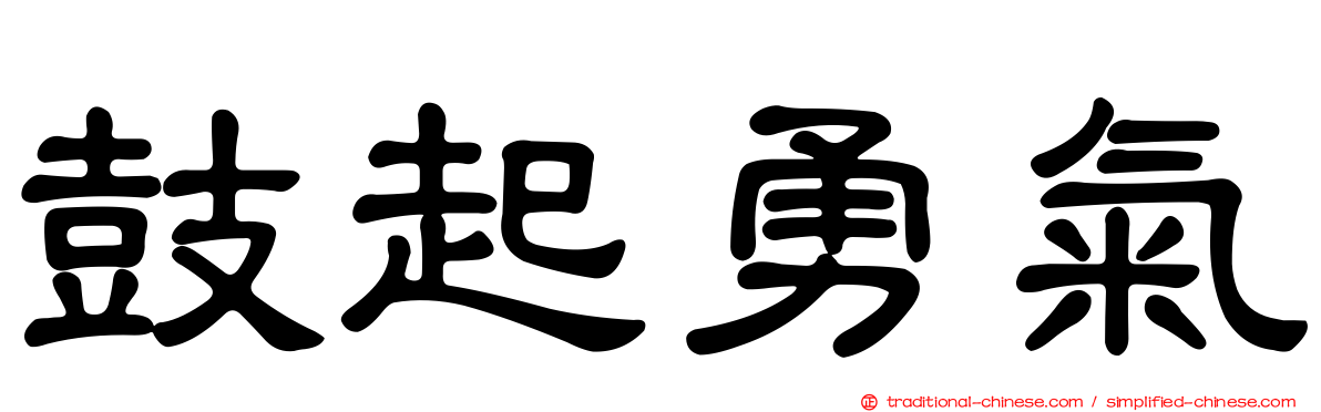 鼓起勇氣