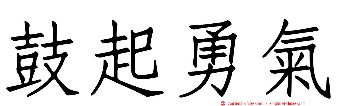 鼓起勇氣