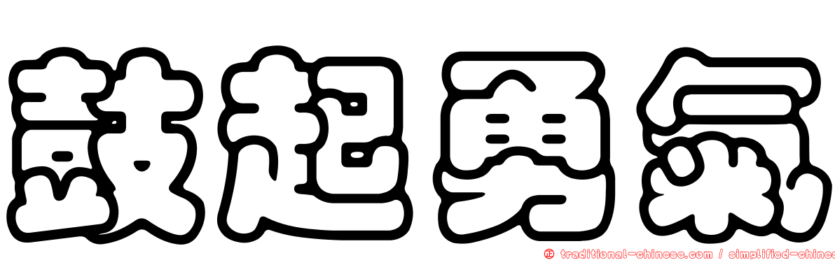 鼓起勇氣
