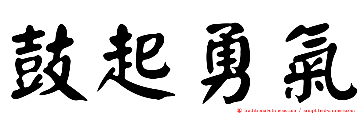 鼓起勇氣