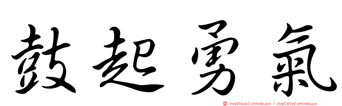 鼓起勇氣