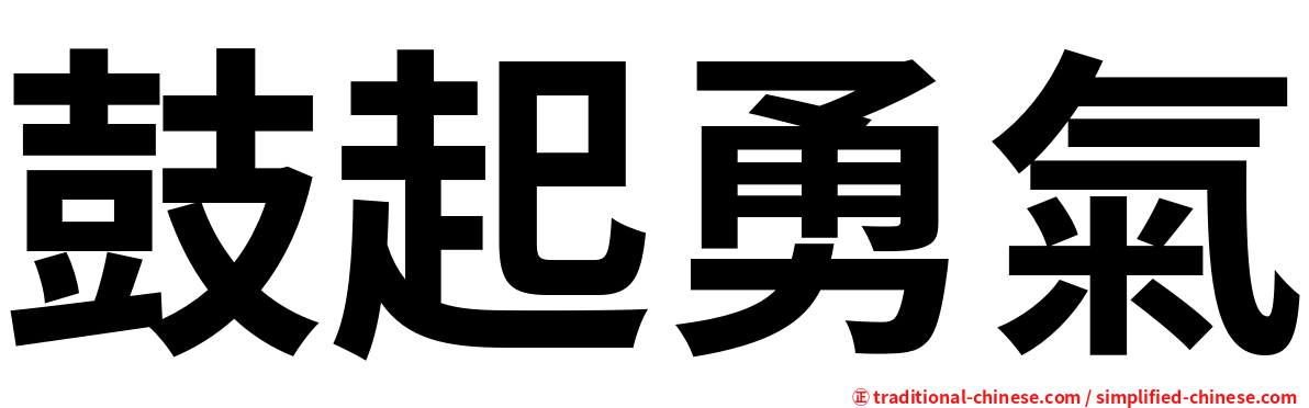 鼓起勇氣