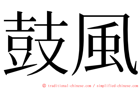 鼓風 ming font