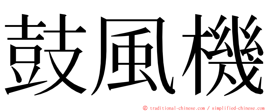 鼓風機 ming font