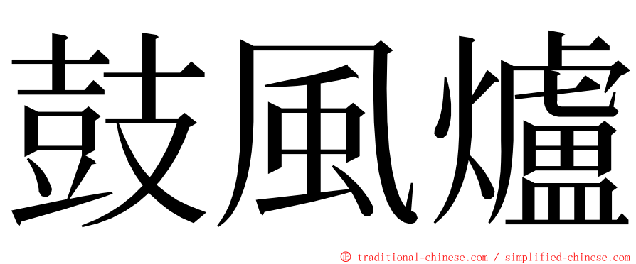 鼓風爐 ming font