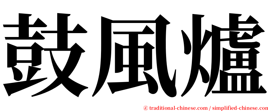 鼓風爐 serif font