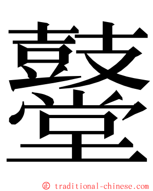 鼞 ming font