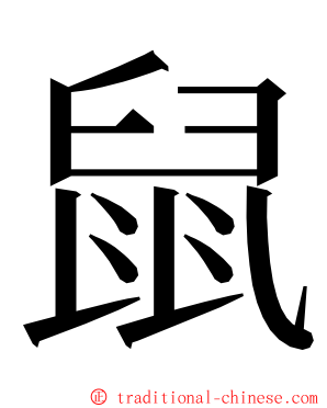 鼠 ming font