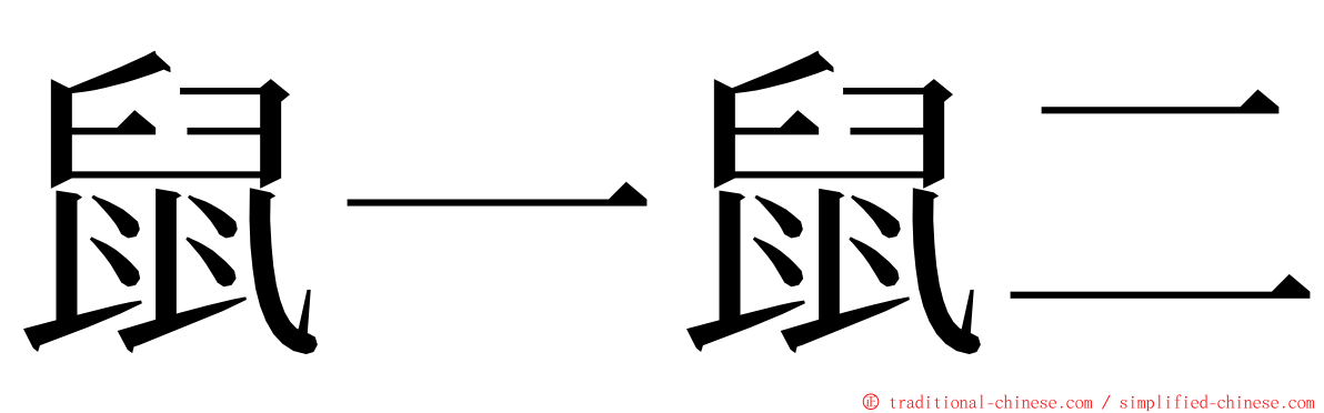 鼠一鼠二 ming font