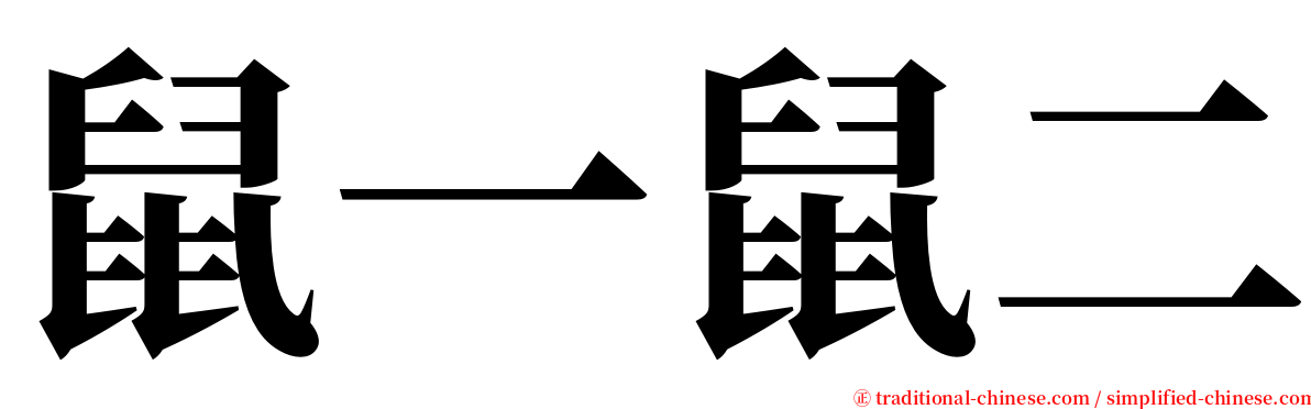 鼠一鼠二 serif font