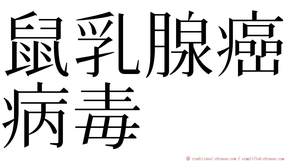 鼠乳腺癌病毒 ming font