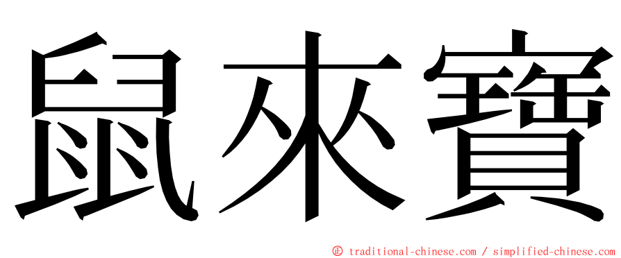 鼠來寶 ming font