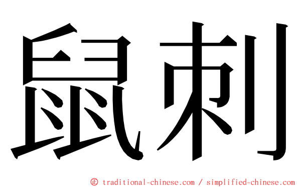 鼠刺 ming font