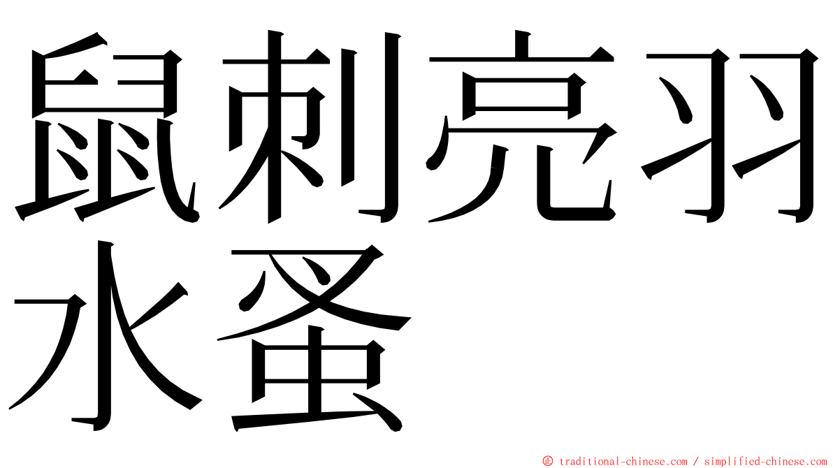 鼠刺亮羽水蚤 ming font