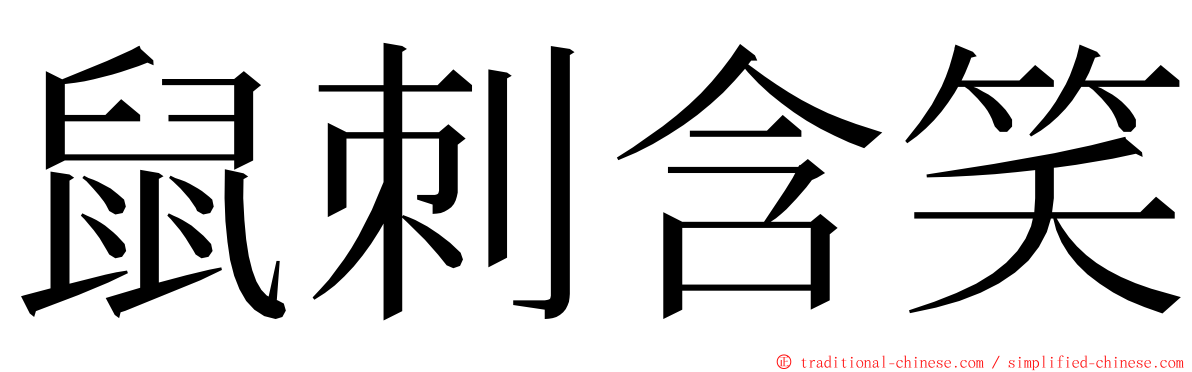 鼠刺含笑 ming font