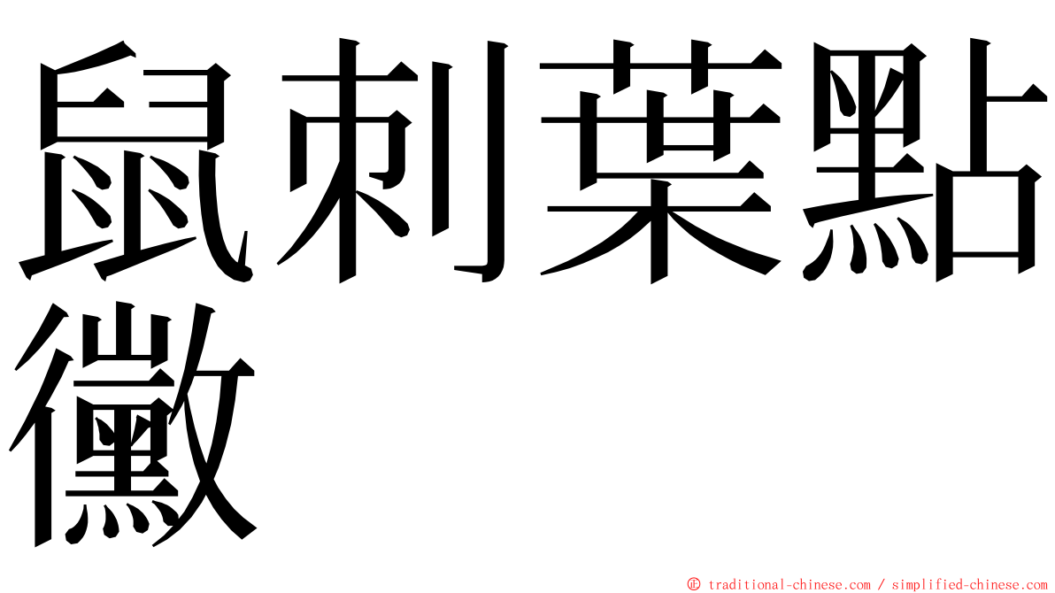 鼠刺葉點黴 ming font