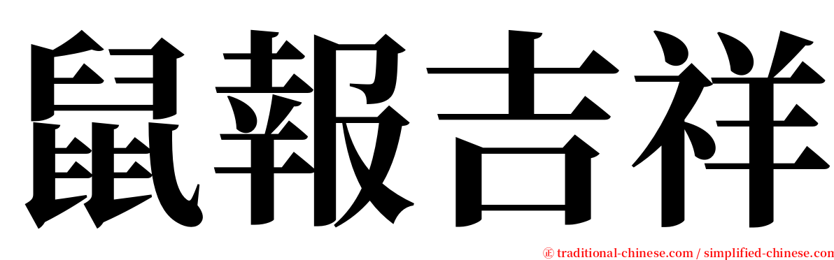 鼠報吉祥 serif font