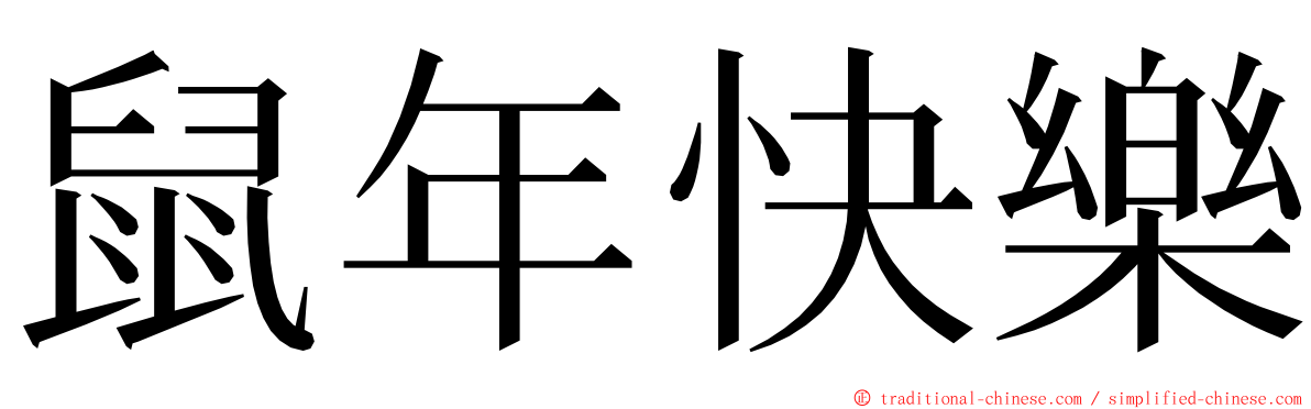 鼠年快樂 ming font