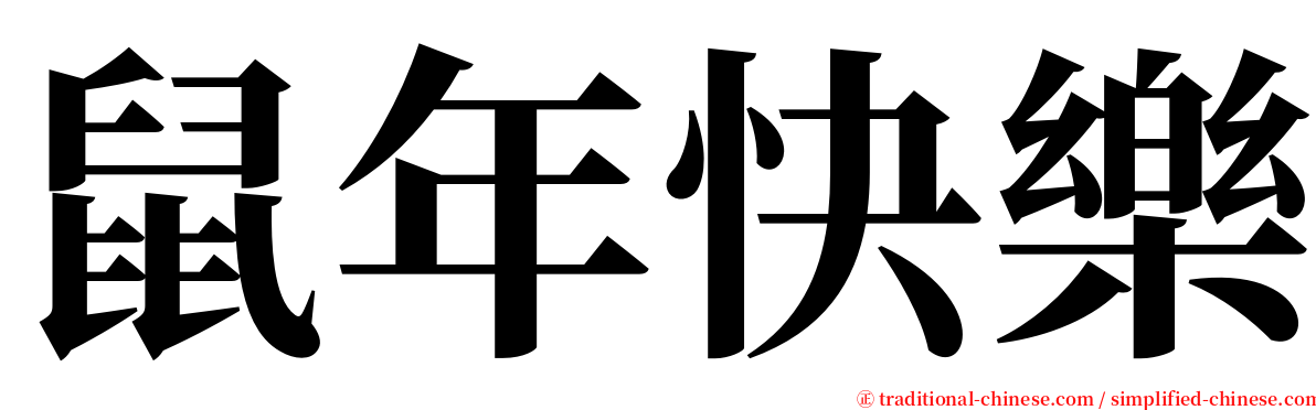 鼠年快樂 serif font