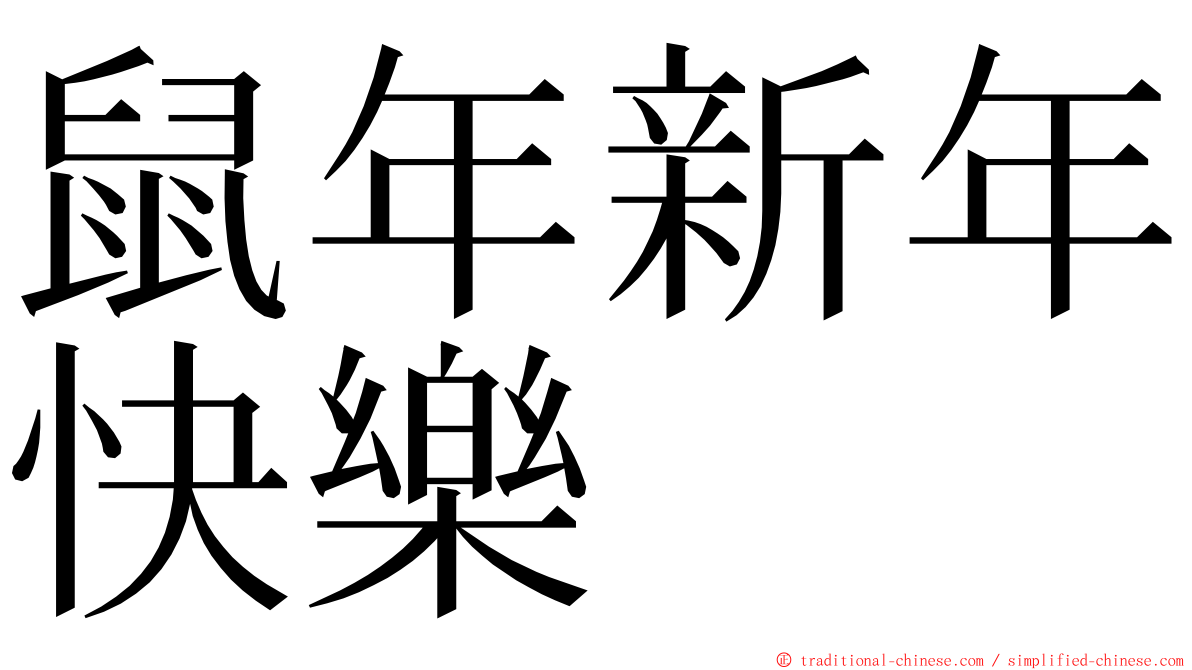 鼠年新年快樂 ming font