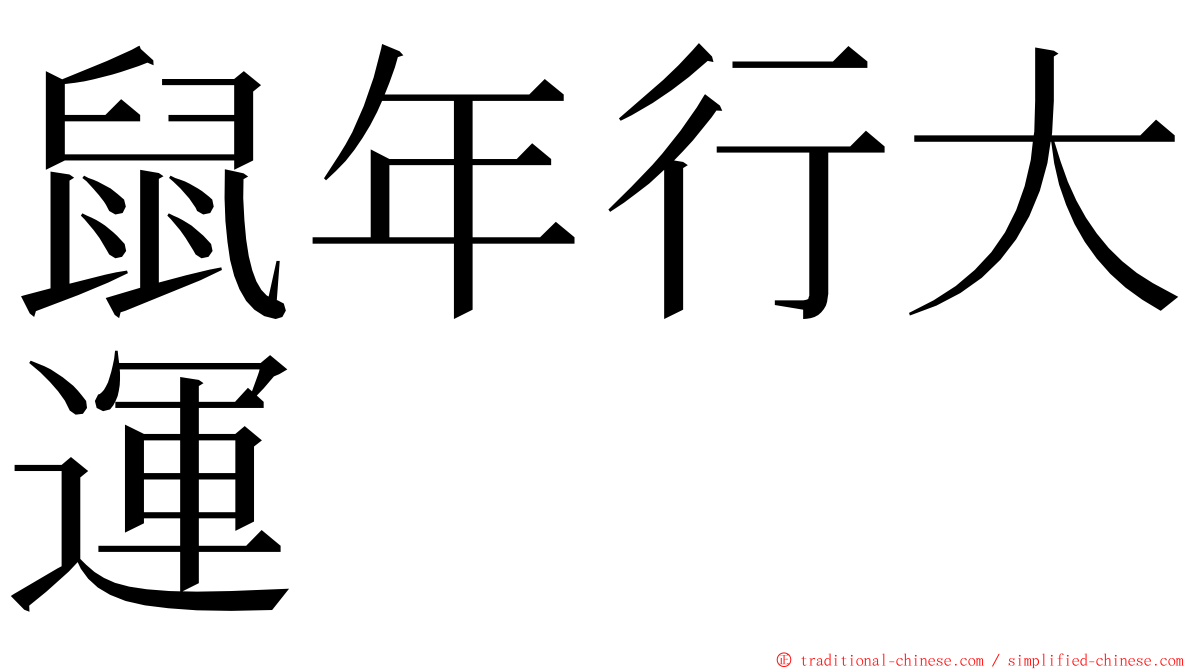 鼠年行大運 ming font