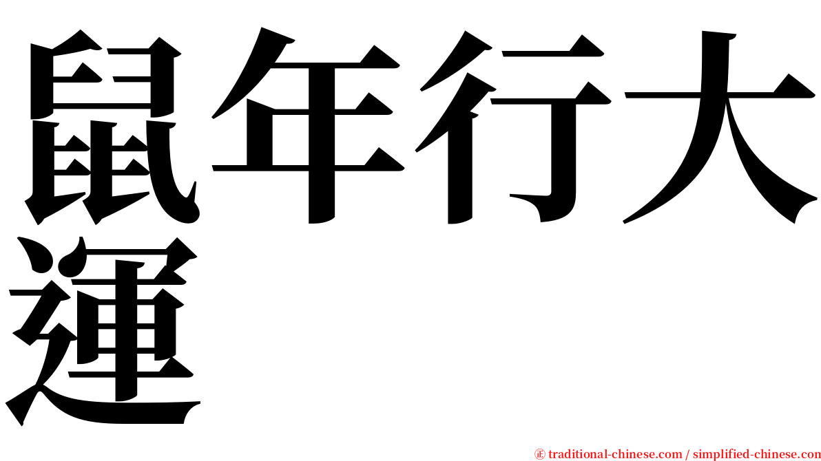 鼠年行大運 serif font