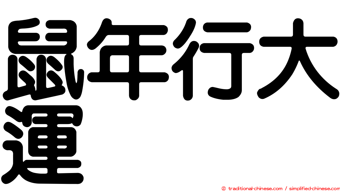 鼠年行大運