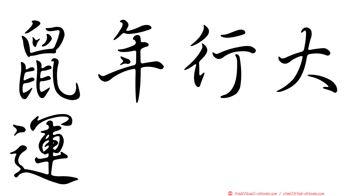 鼠年行大運